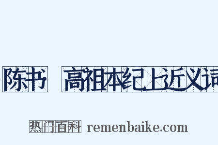 陈书·高祖本纪上近义词是什么意思的图片